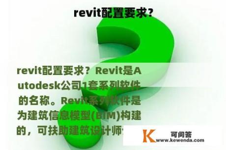 revit配置要求？