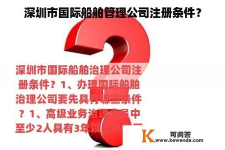 深圳市国际船舶管理公司注册条件？