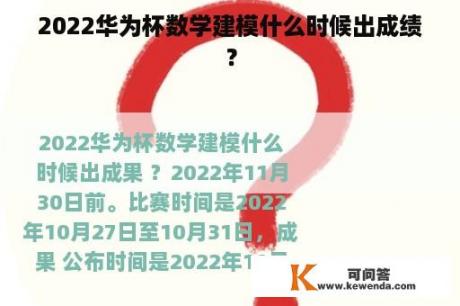 2022华为杯数学建模什么时候出成绩？