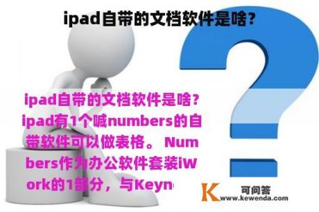 ipad自带的文档软件是啥？