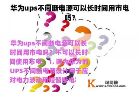 华为ups不间断电源可以长时间用市电吗？