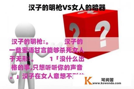 汉子的明枪VS女人的暗器