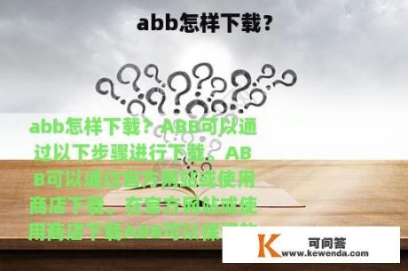 abb怎样下载？