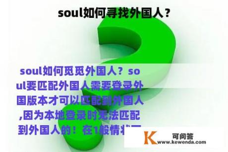 soul如何寻找外国人？