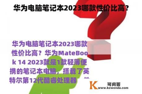 华为电脑笔记本2023哪款性价比高？