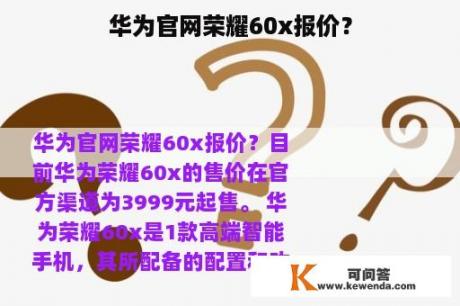 华为官网荣耀60x报价？