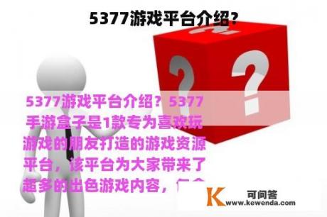 5377游戏平台介绍？