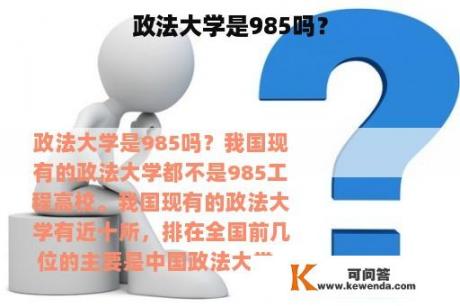 政法大学是985吗？