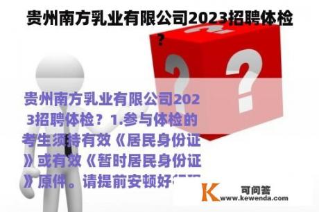 贵州南方乳业有限公司2023招聘体检？