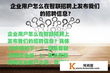 企业用户怎么在智联招聘上发布我们的招聘信息？