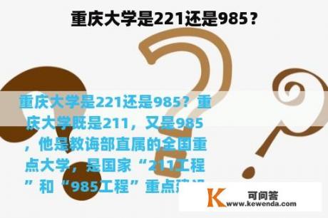 重庆大学是221还是985？