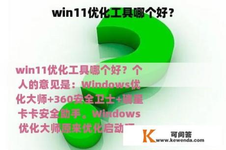 win11优化工具哪个好？