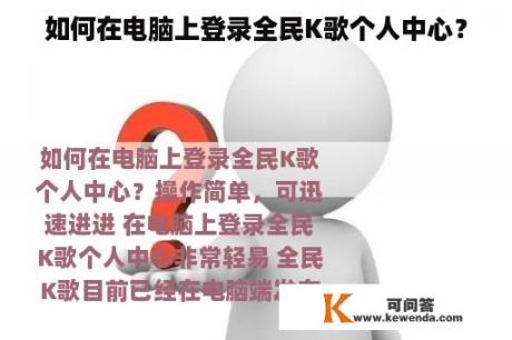 如何在电脑上登录全民K歌个人中心？