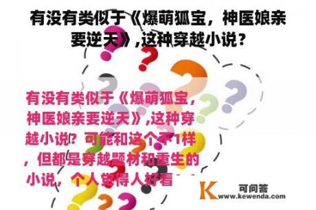 有没有类似于《爆萌狐宝，神医娘亲要逆天》,这种穿越小说？