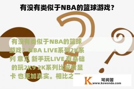 有没有类似于NBA的篮球游戏？