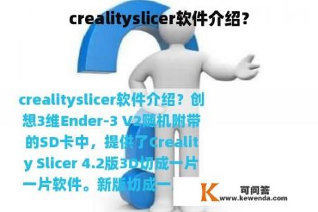 crealityslicer软件介绍？