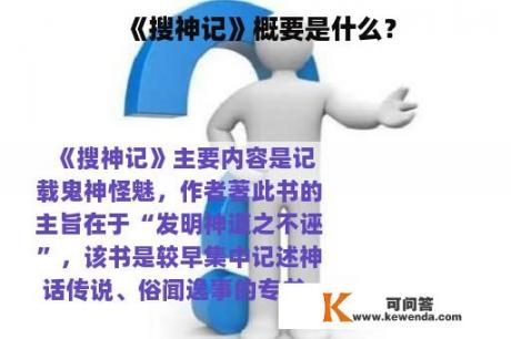 《搜神记》概要是什么？