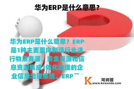 华为ERP是什么意思？