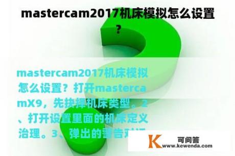 mastercam2017机床模拟怎么设置？