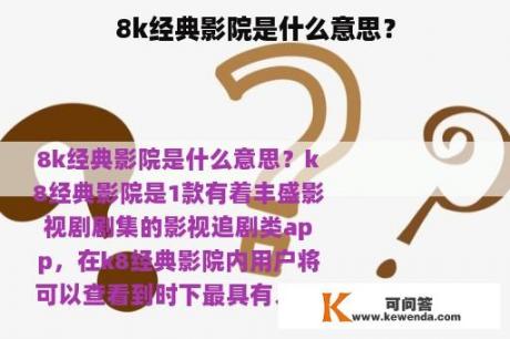 8k经典影院是什么意思？