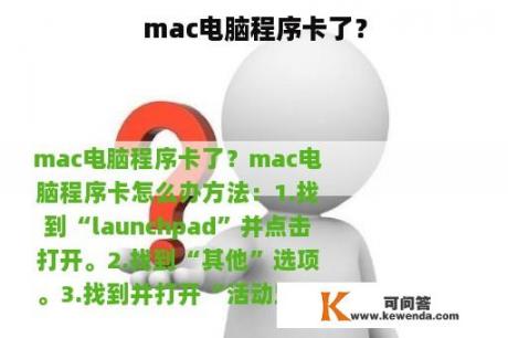 mac电脑程序卡了？