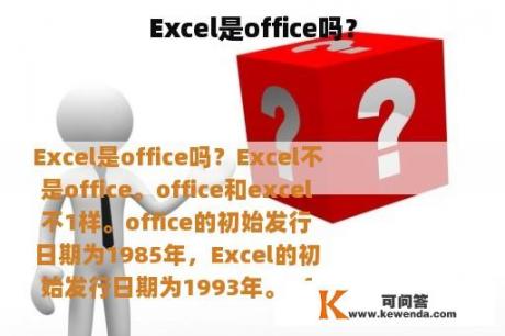 Excel是office吗？