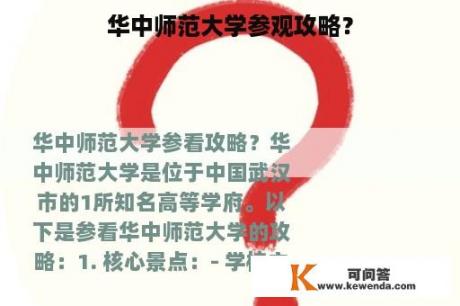 华中师范大学参观攻略？