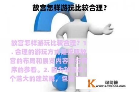 故宫怎样游玩比较合理？