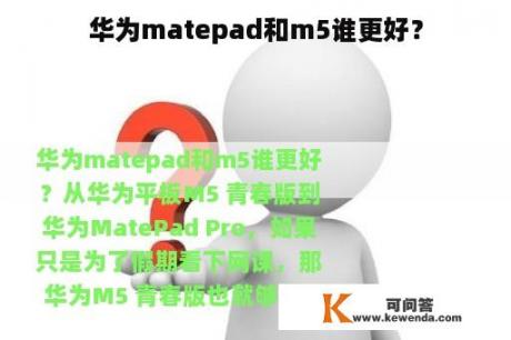 华为matepad和m5谁更好？