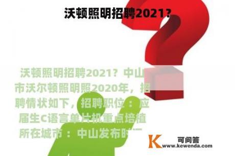 沃顿照明招聘2021？