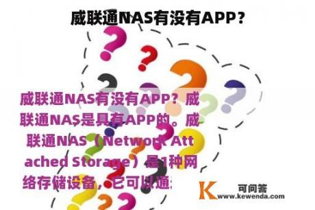 威联通NAS有没有APP？