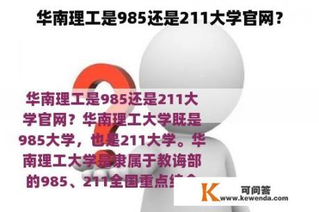 华南理工是985还是211大学官网？