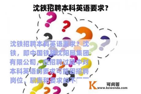 沈铁招聘本科英语要求？