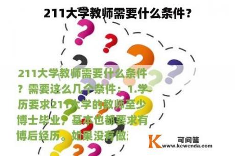 211大学教师需要什么条件？