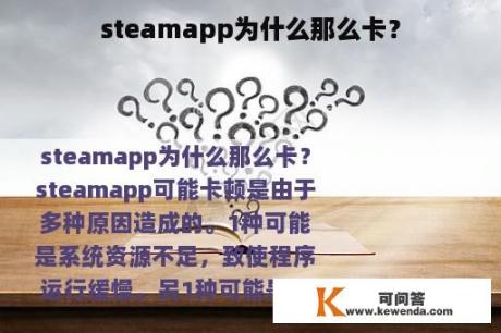 steamapp为什么那么卡？