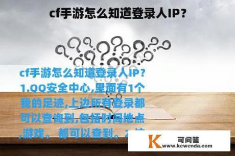 cf手游怎么知道登录人IP？
