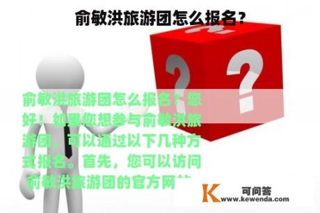 俞敏洪旅游团怎么报名？