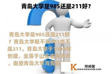 青岛大学是985还是211好？