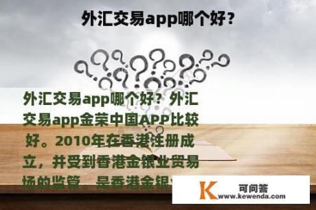 外汇交易app哪个好？