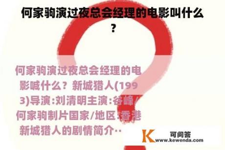 何家驹演过夜总会经理的电影叫什么？