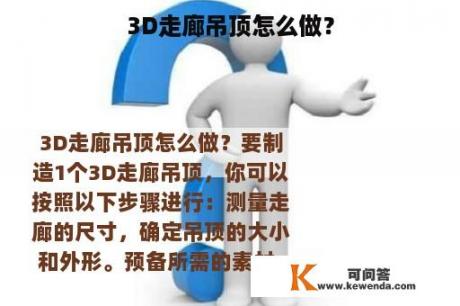 3D走廊吊顶怎么做？