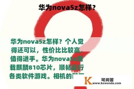 华为nova5z怎样？