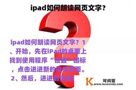 ipad如何朗读网页文字？