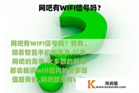 网吧有WIFI信号吗？