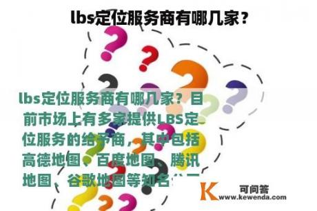 lbs定位服务商有哪几家？