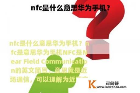 nfc是什么意思华为手机？