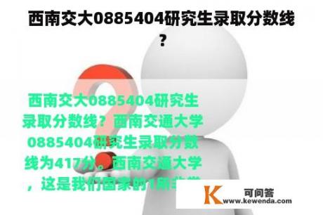 西南交大0885404研究生录取分数线？