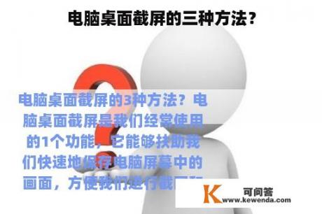 电脑桌面截屏的三种方法？