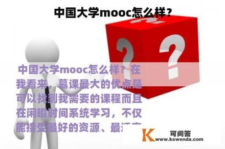 中国大学mooc怎么样？