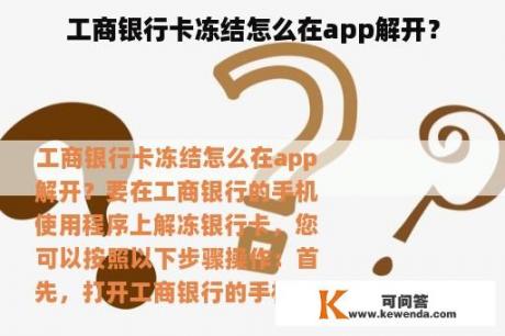 工商银行卡冻结怎么在app解开？